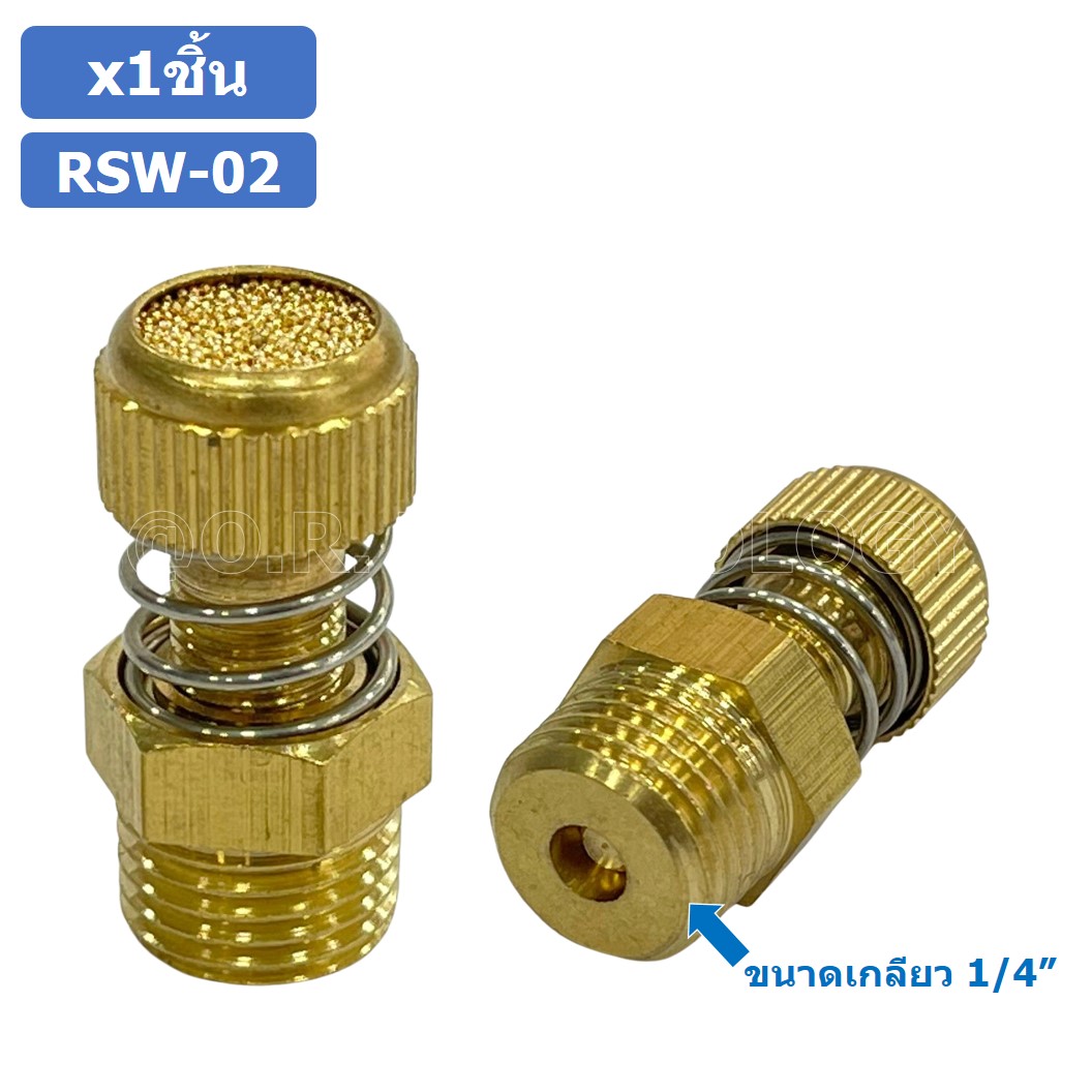 (1ชิ้น) RSW-02 ข้อต่อลม ตัวเก็บเสียง แบบปรับลมได้ ขนาดเกลียว 1/4” (Brass Silencer Control) ข้อต่อเก็บเสียง ตัวลดเสียง RS-02