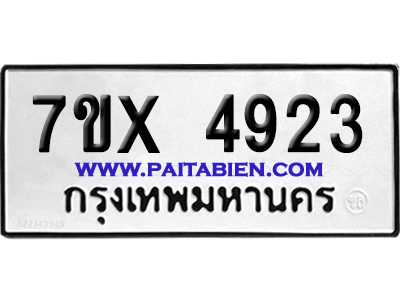 จองทะเบียนรถ 7ขx 4923 จากกรมขนส่ง อย่างถูกต้อง