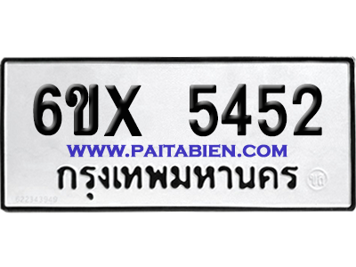 จองทะเบียนรถ 6ขx 5452 จากกรมขนส่ง อย่างถูกต้อง