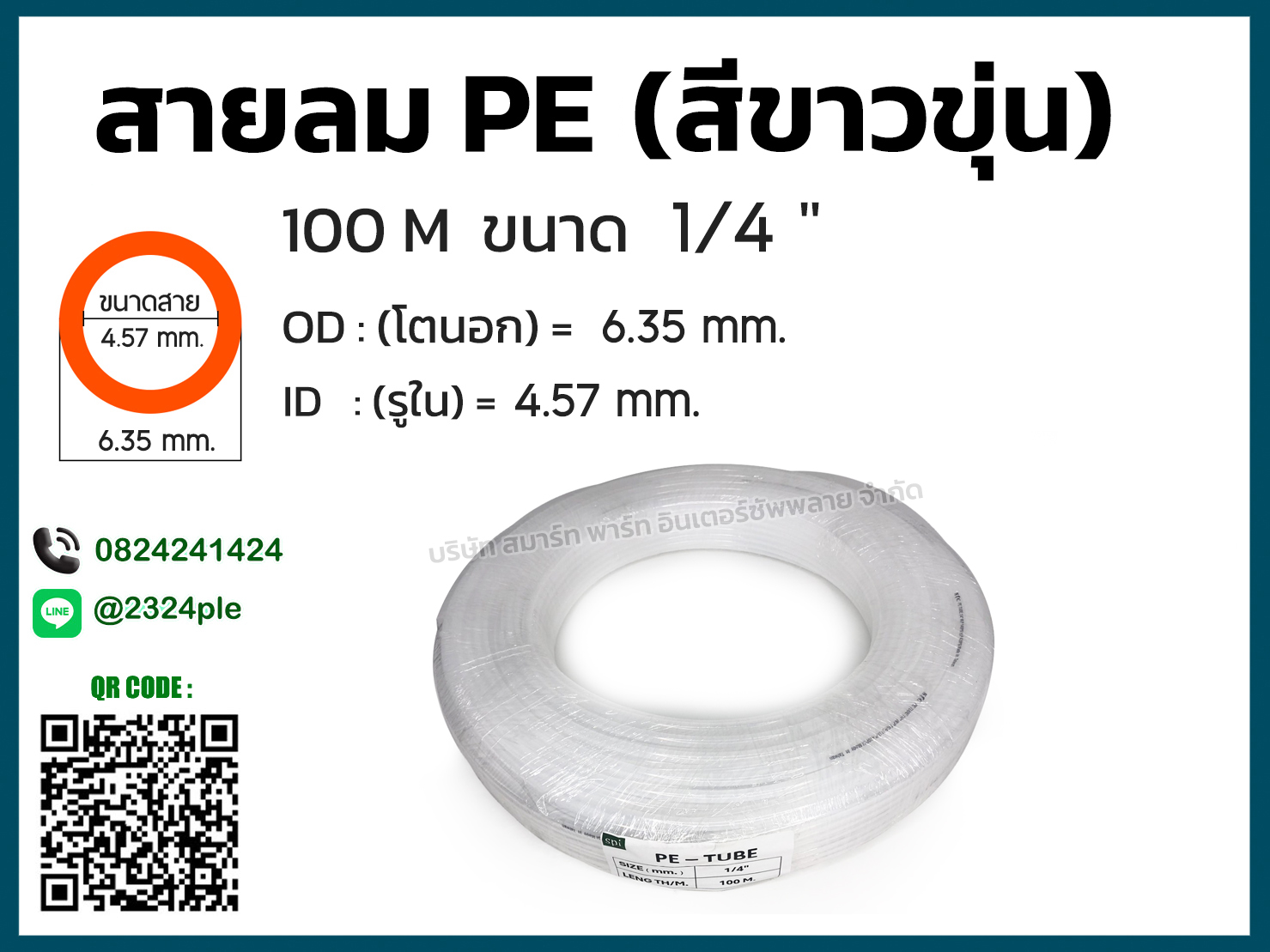 สายลม PE ขนาด 1/4นิ้ว 2หุน ( 6.35x4.57 mm. ) สีขาวขุ่น