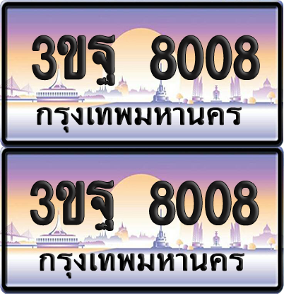 ทะเบียน 8008 PAITABIEN – 3ขฐ 8008 เลขประมูล (4)