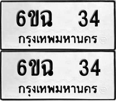 ทะเบียน 34 ทะเบียนรถ - 6ขฉ 34 พร้อมส่งมอบ (เลขสวย)