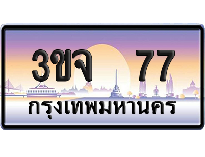 ทะเบียน 77 ป้ายประมูล – 3ขจ 77 VIP จากกรมขนส่ง (เลขสวย)
