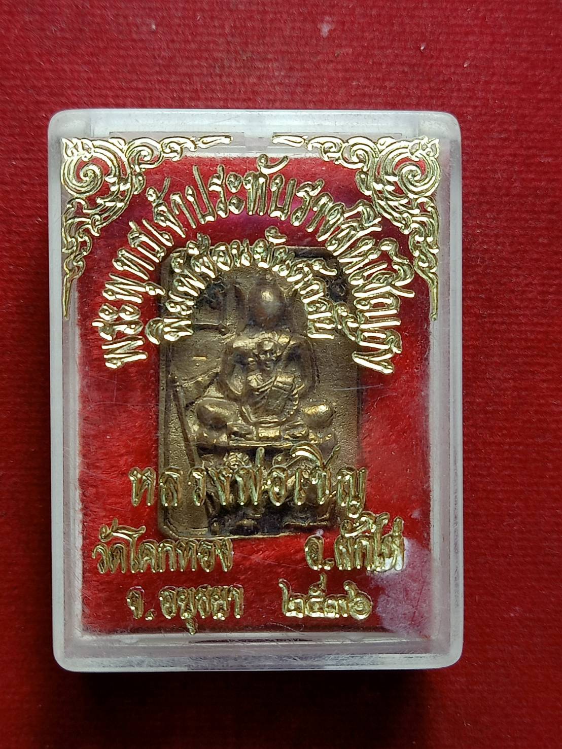 เหรียญหลวงพ่อเชิญ พระพุทธประทับราชสีห์เชิญธง วัดโคกทอง จ.อยุธยา ปี 2536 พร้อมกล่อง (SKU-12514)