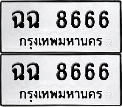 PAITABIEN 8666 ทะเบียนรถ ฉฉ 8666 ผลรวมดี 36 (12)