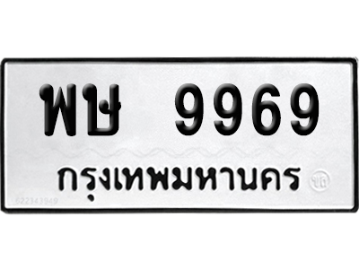 เลขรถ 9969 ทะเบียน พษ 9969 ผลรวมดี 45 พร้อมส่งมอบ (เลขมงคล)