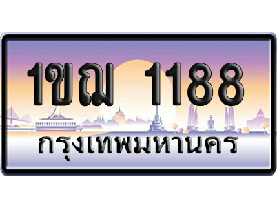 ทะเบียน 1188 ป้ายประมูล – 1ขฌ 1188 ผลรวมดี 28 ป้ายกราฟฟิก (4)