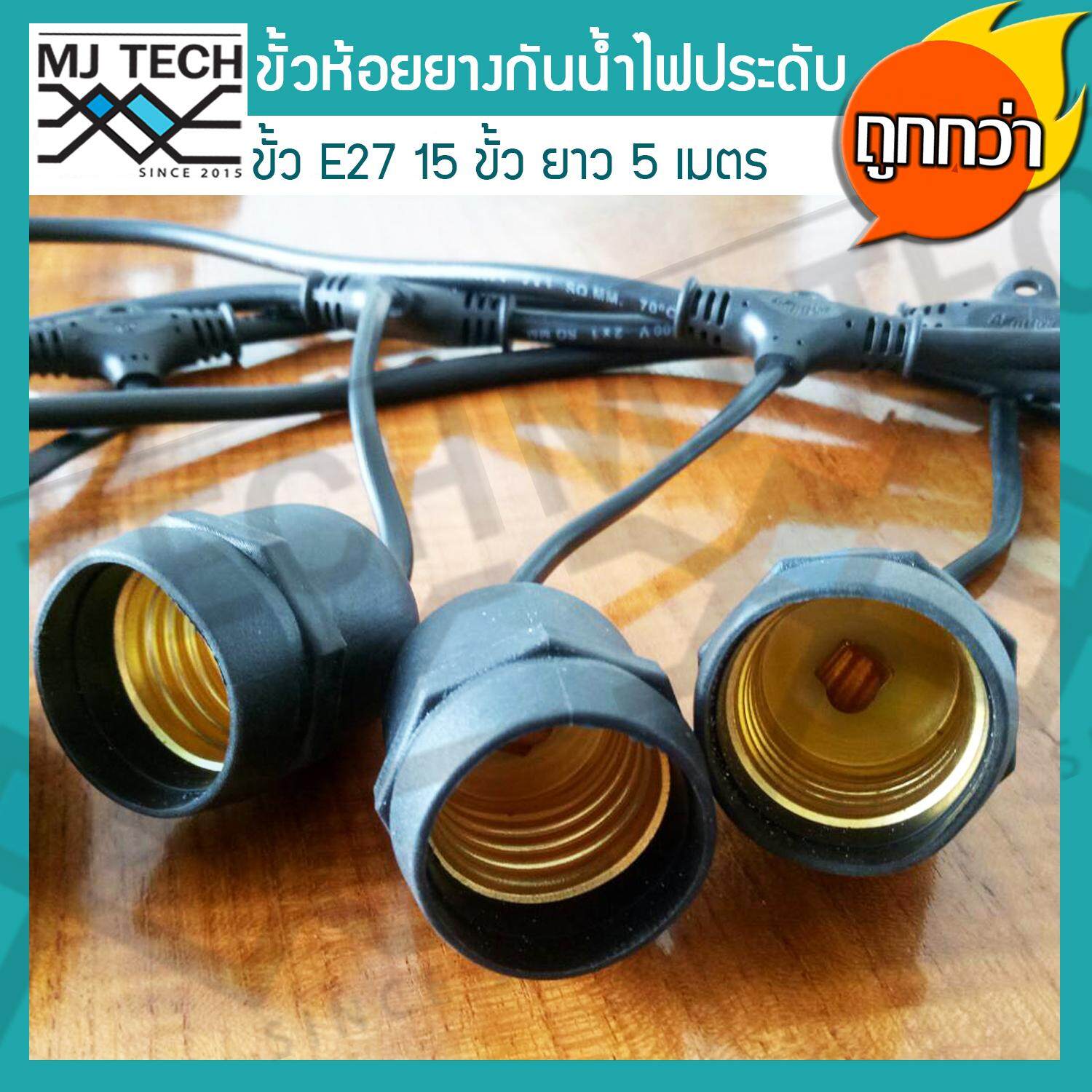 MJ-Tech สายไฟระย้า ขั้วไฟห้อยยางสีดำกันน้ำ 5 เมตร แถมฟรี หลอดปิงปอง ZeaZon ขนาด 25W 15 ดวง