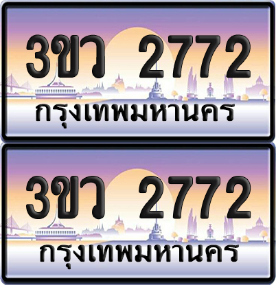 ทะเบียนรถ 2772 ป้ายประมูล - 3ขว 2772 ผลรวมดี 29 พร้อมส่งมอบ (6)