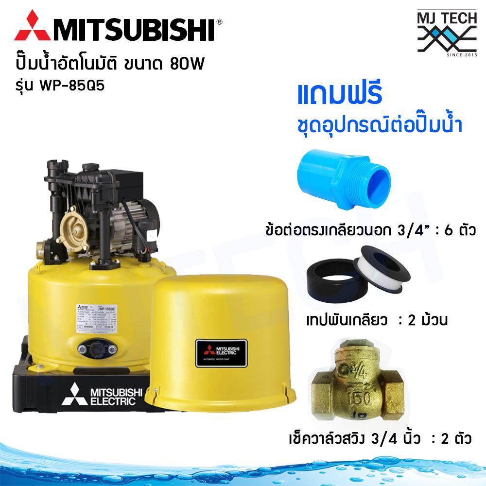 MITSUBISHI ปั๊มน้ำอัตโนมัติ 80 วัตต์ รุ่น WP-85Q5 พร้อมชุดอุปกรณ์ต่อปั๊มน้ำ