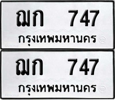 PAITABIEN ทะเบียน ฌก 747 ผลรวมดี 24 (12)