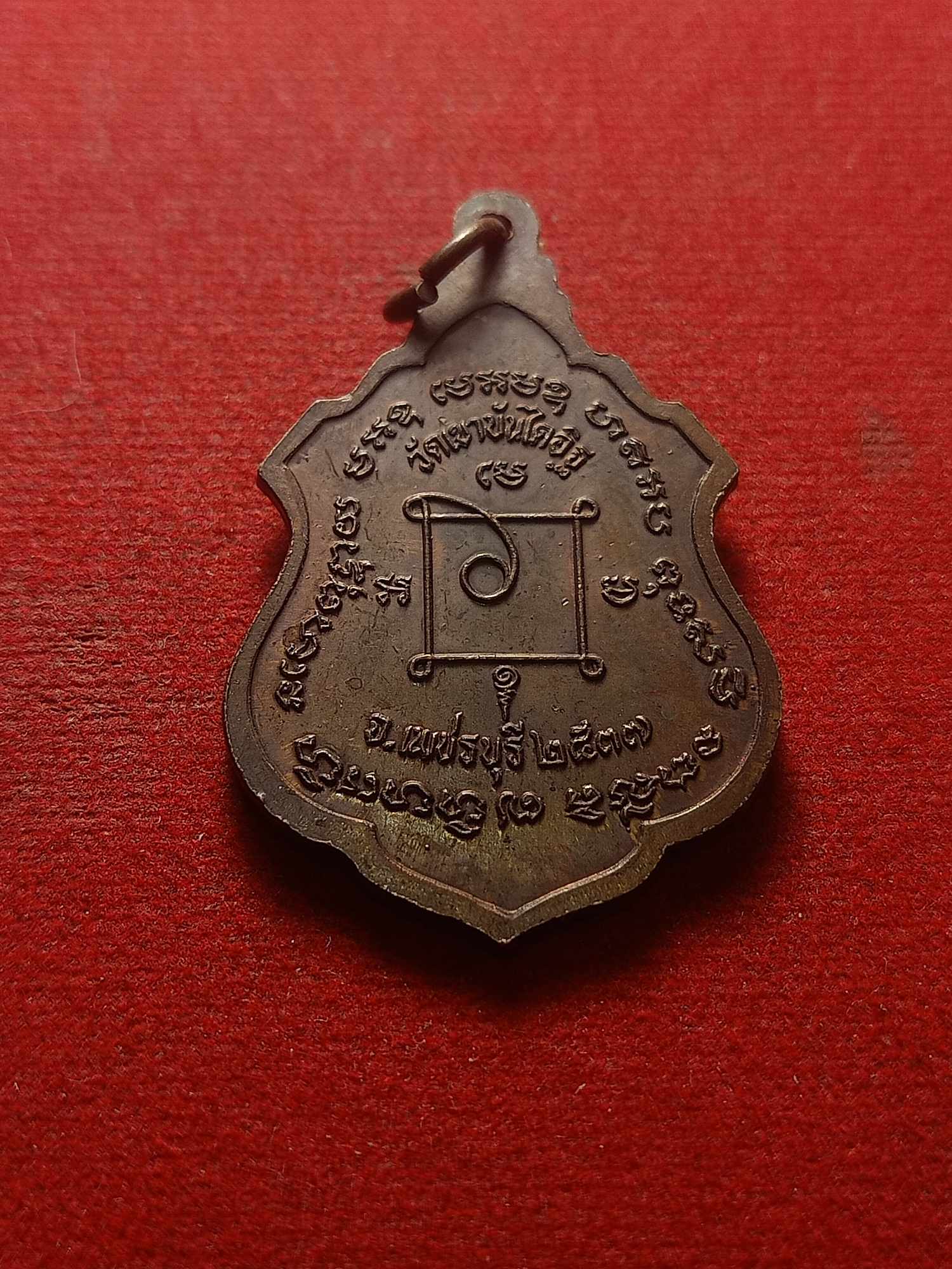 เหรียญหลวงพ่อแดง วัดเขาบันไดอิฐ จ.เพชรบุรี ปี 2537 (SKU-04278)