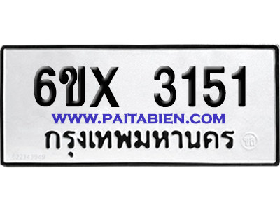 จองทะเบียนรถ 6ขx 3151 จากกรมขนส่ง อย่างถูกต้อง