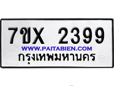 จองทะเบียนรถ 7ขx 2399 จากกรมขนส่ง อย่างถูกต้อง