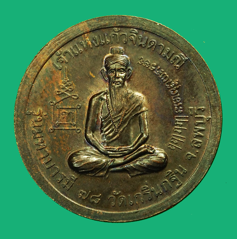 *36137 เหรียญหลวงพ่อเพี้ยน หลังเทพเจ้าแห่งจินดา วัดเกริ่นกฐิน ลพบุรี 69