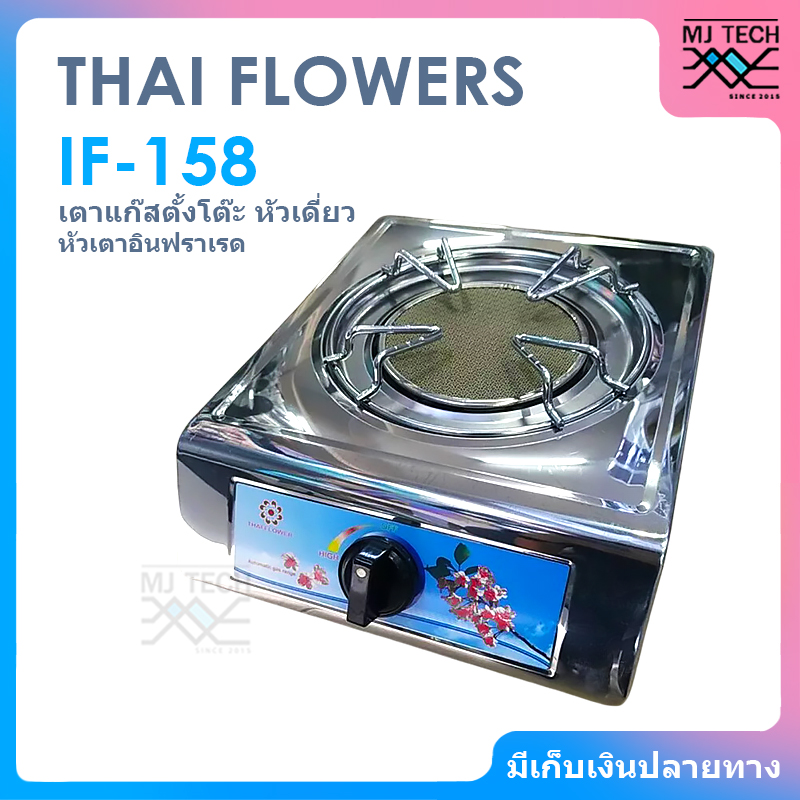 THAI FLOWERS เตาเเก๊สตั้งโต๊ะหัวเดี่ยว หัวเตาอินฟราเรด เตาเเก๊ส รุ่น IF-158