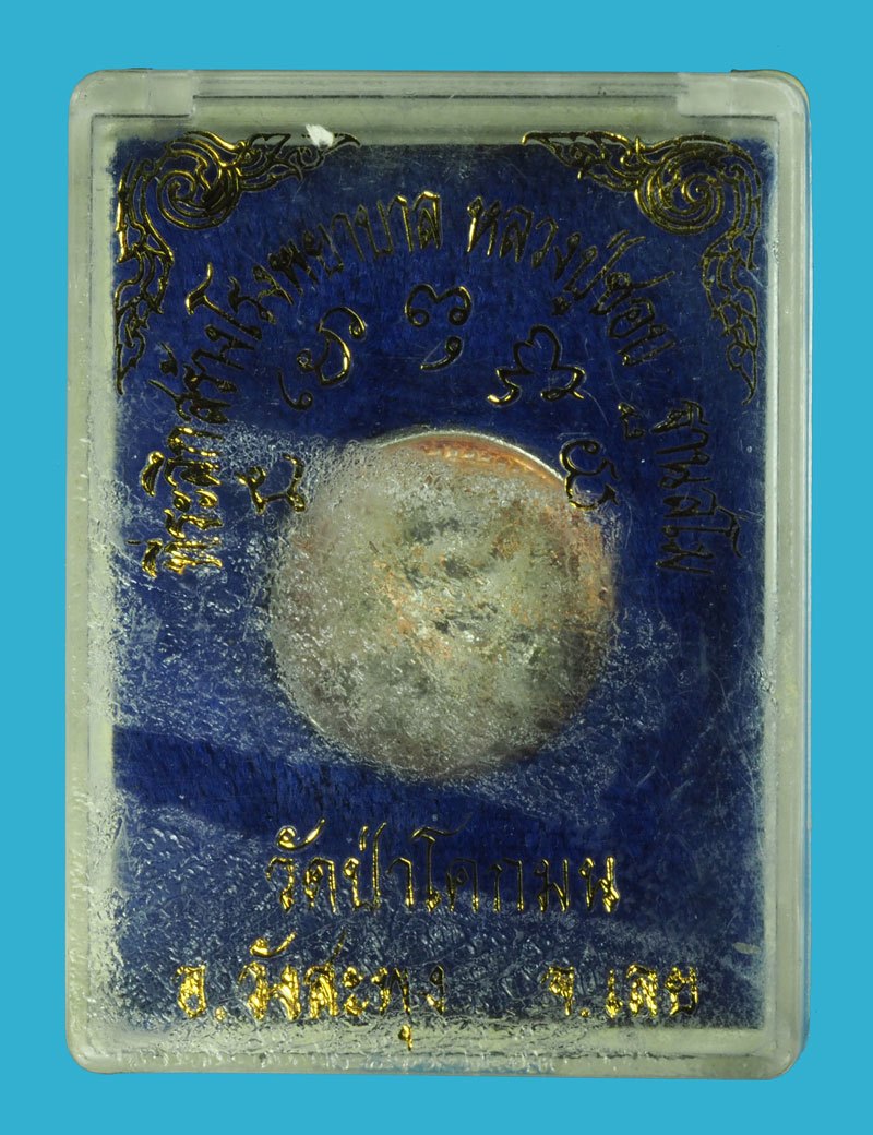 ขายแล้ว*40230 เหรียญล้อเเม็ก หลวงปู่ชอบ วัดป่าสัมมานุสรณ์ เลย รุ่นสร้างโรงพยาบาล กล่องเดิม เนื้อเงิน 72