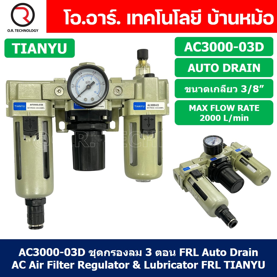 (1ชิ้น) AC3000-03D ชุดกรองลมแบบ 3 ตอน Auto Drain FRL 3 Unit Air Filter, Regulator & Lubricator TIANYU AC (AF+AR+AL) แบบระบายน้ำอัตโนมัติ