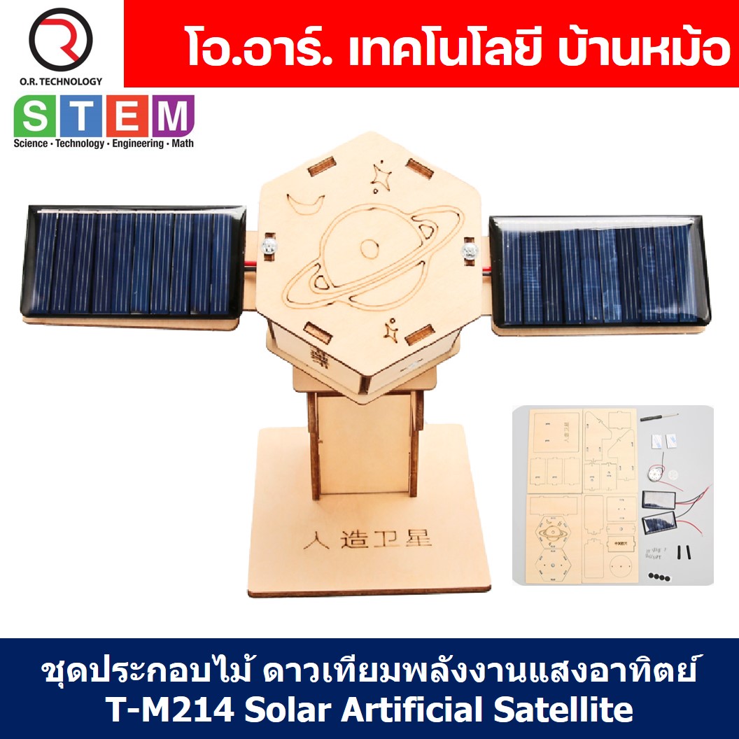 T-M214 ชุดประกอบไม้ ดาวเทียม พลังงานแสงอาทิตย์ Solar Artificial Satellite Wooden Kit STEM Education ของเล่นเสริมทักษะ เสริมพัฒนาการ