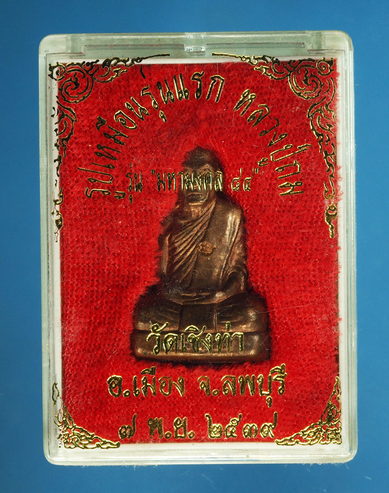 *28890 รูปหล่อหลวงพ่อรุ่ง วัดเชิงท่า ลพบุรี กล่องเดิม 8