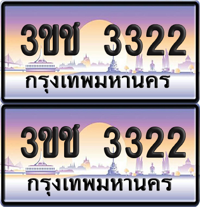 ทะเบียน 3322 เลขรถ – 3ขช 3322 ป้ายประมูล (5)