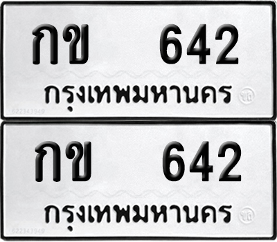 ทะเบียนรถ 642 ทะเบียน กข 642 ผลรวมดี 15 (12)