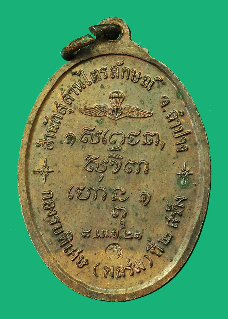ขายแล้ว*35306 เหรียญหลวงพ่อเกษมเขมโก สุสานไตรลักษณ์ ลำปาง ปี 2521 กองพันลพบุรี 70