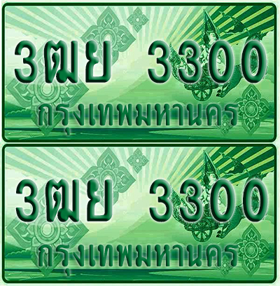 ป้ายประมูล 3300 เลขรถ 3ฒย 3300 กระบะแคป (เลขขสวย)
