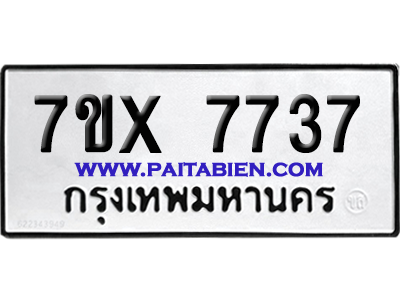 จองทะเบียนรถ 7ขx 7737 จากกรมขนส่ง อย่างถูกต้อง