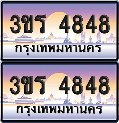 ทะเบียน 4848 ป้ายประมูล - 3ขร 4848 พร้อมส่งมอบ จากกรมขนส่ง (เลขสวย)