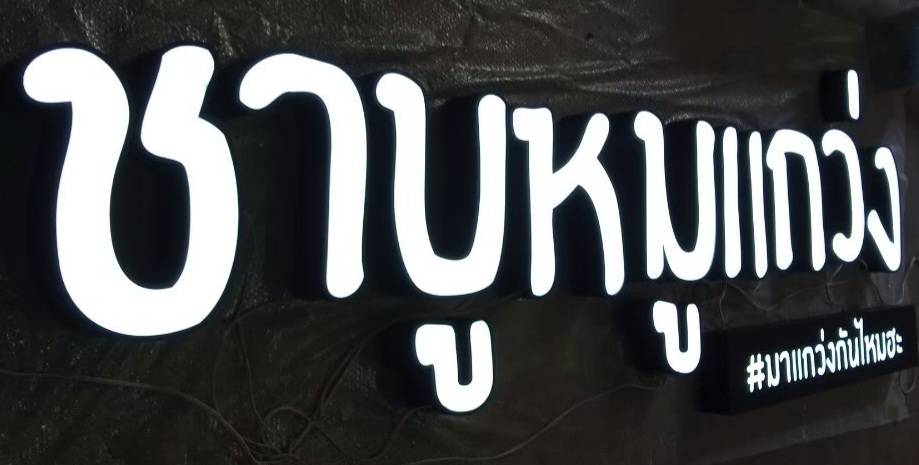 #ป้ายอักษรไฟออกหน้า