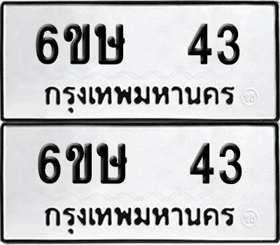 ทะเบียน 43 เลขทะเบียน - 6ขษ 43 ผลรวมดี 19 พร้อมส่งมอบ จากกรมขนส่ง (2)