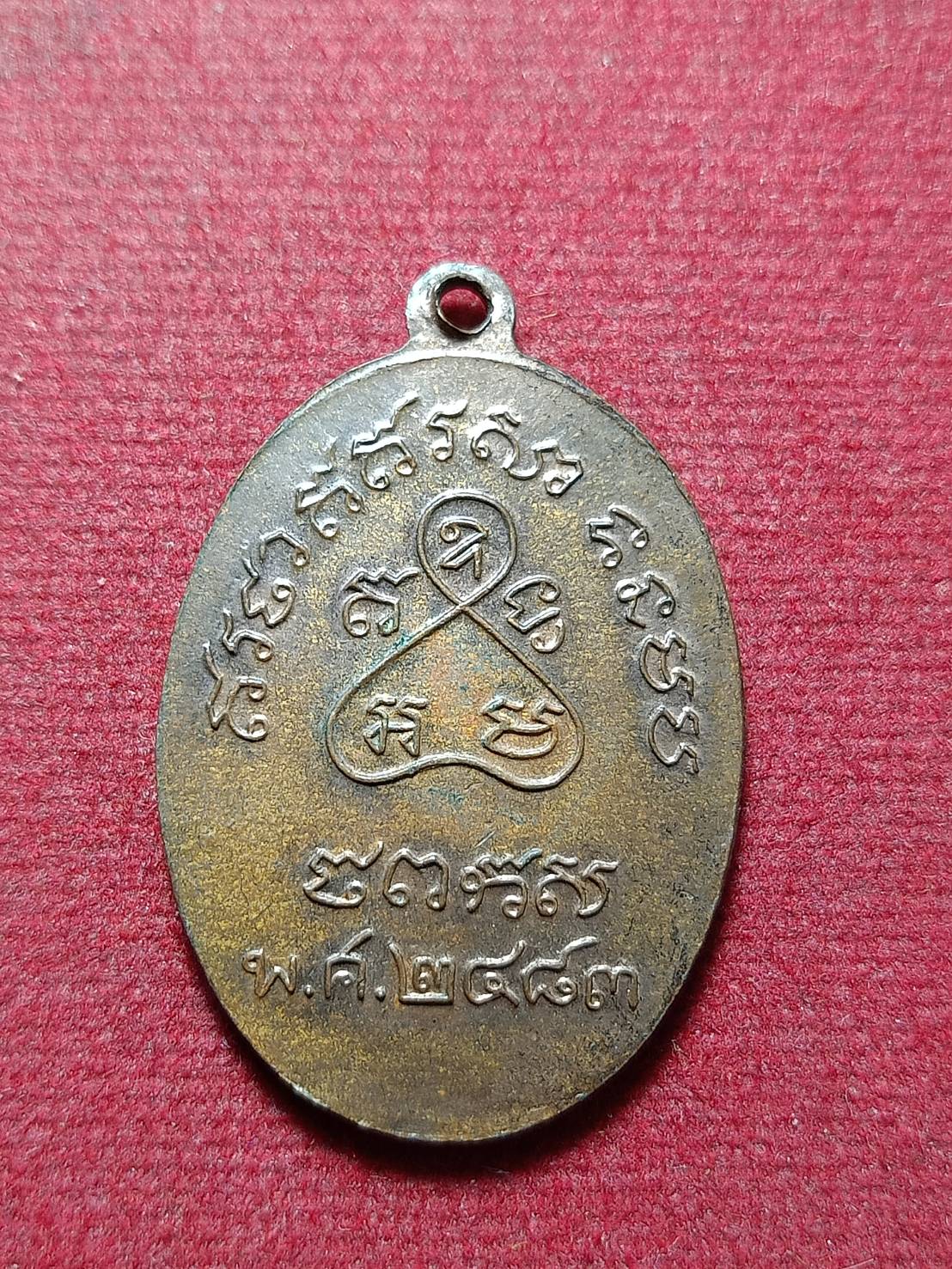 เหรียญหลวงปู่เหมือน วัดโรงหีบ จ.ปทุมธานี ปี 2483 (SKU-12127)