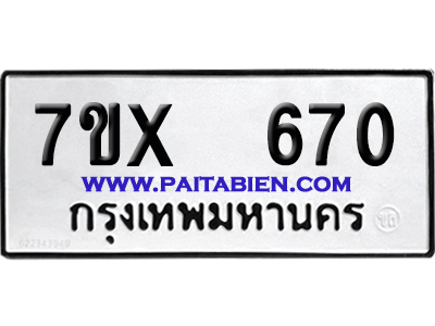 จองทะเบียนรถ 7ขx 670 จากกรมขนส่ง อย่างถูกต้อง