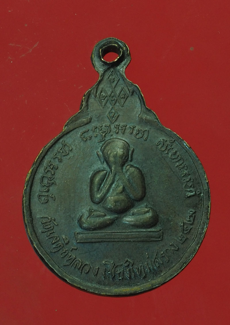 *30339 เหรียญหลวงปุ่แหวน สุจิณโณ วัดดอยแม่ปั่ง เชียงใหม่ 31