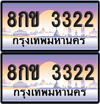 ทะเบียน 3322 ป้ายประมูล - 8กข 3322 พร้อมส่งมอบ จากกรมขนส่ง (6)