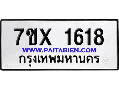 จองทะเบียนรถ 7ขx 1618 จากกรมขนส่ง อย่างถูกต้อง