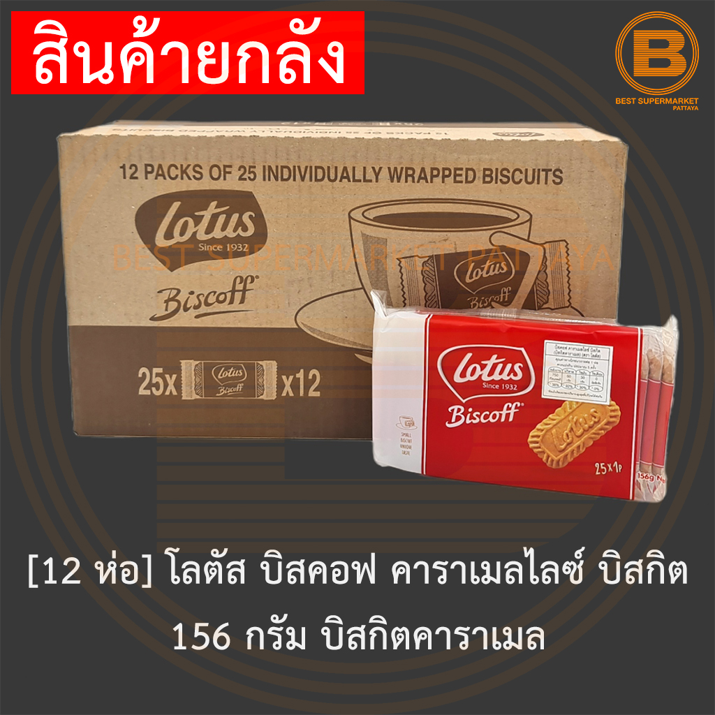 [12 ห่อ] โลตัส บิสคอฟ คาราเมลไลซ์ บิสกิต 156 กรัม บิสกิตคาราเมล [12 Packs] Lotus Biscoff Caramelised Biscuit 156 g.