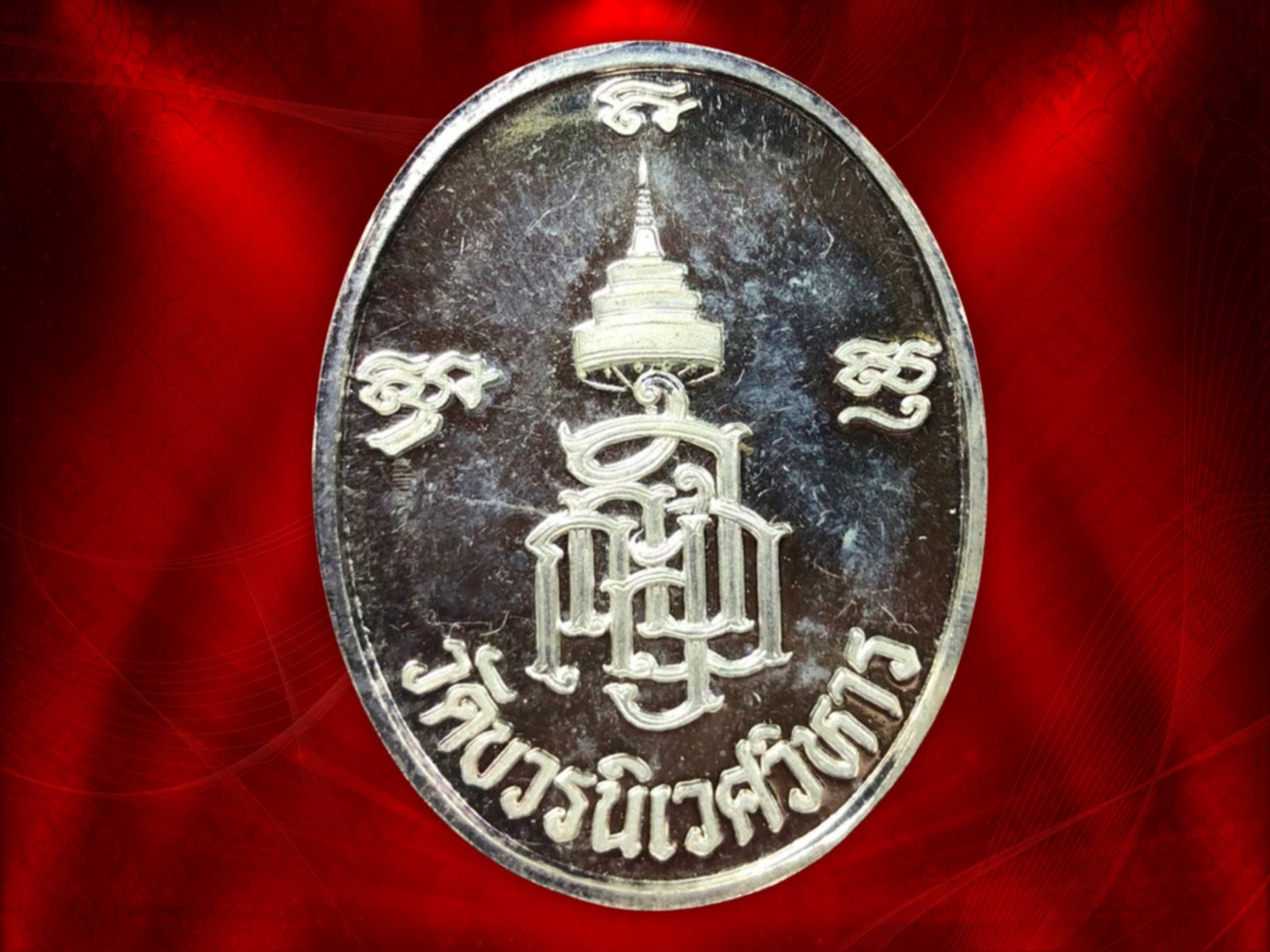 เหรียญสมเด็จพระญาณสังวร สมเด็จพระสังฆราช วัดบวรนิเวศ เนื้อเงิน พร้อมกล่องหรูอย่างงาม ปี 2538 จัดสร้างเป็นที่ระลึกในวาระครบ 600 ปี วัดเจดีย์หลวง จ.เชียงใหม่ สวยงามครับ