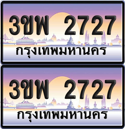 ทะเบียน PAITABIEN 2727 – เลขประมูล 3ขพ 2727 (1)