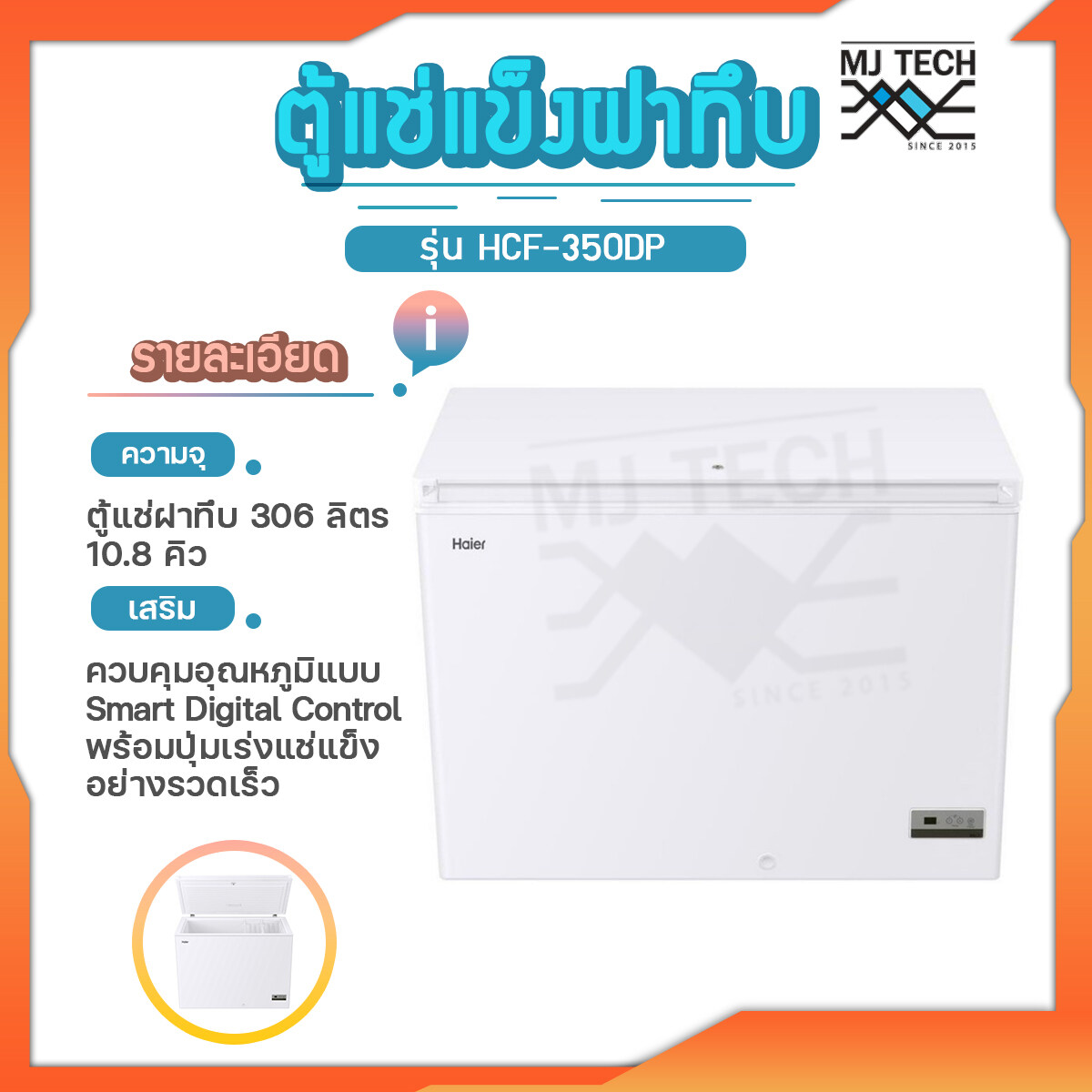 HAIER ตู้แช่แข็งฝาทึบ รุ่น HCF-350DP ขนาด 306 ลิตร 10.8 คิว รุ่น HCF-350DP ส่งฟรีทั่วประเทศ