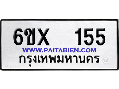 จองทะเบียนรถ 6ขx 155 จากกรมขนส่ง อย่างถูกต้อง