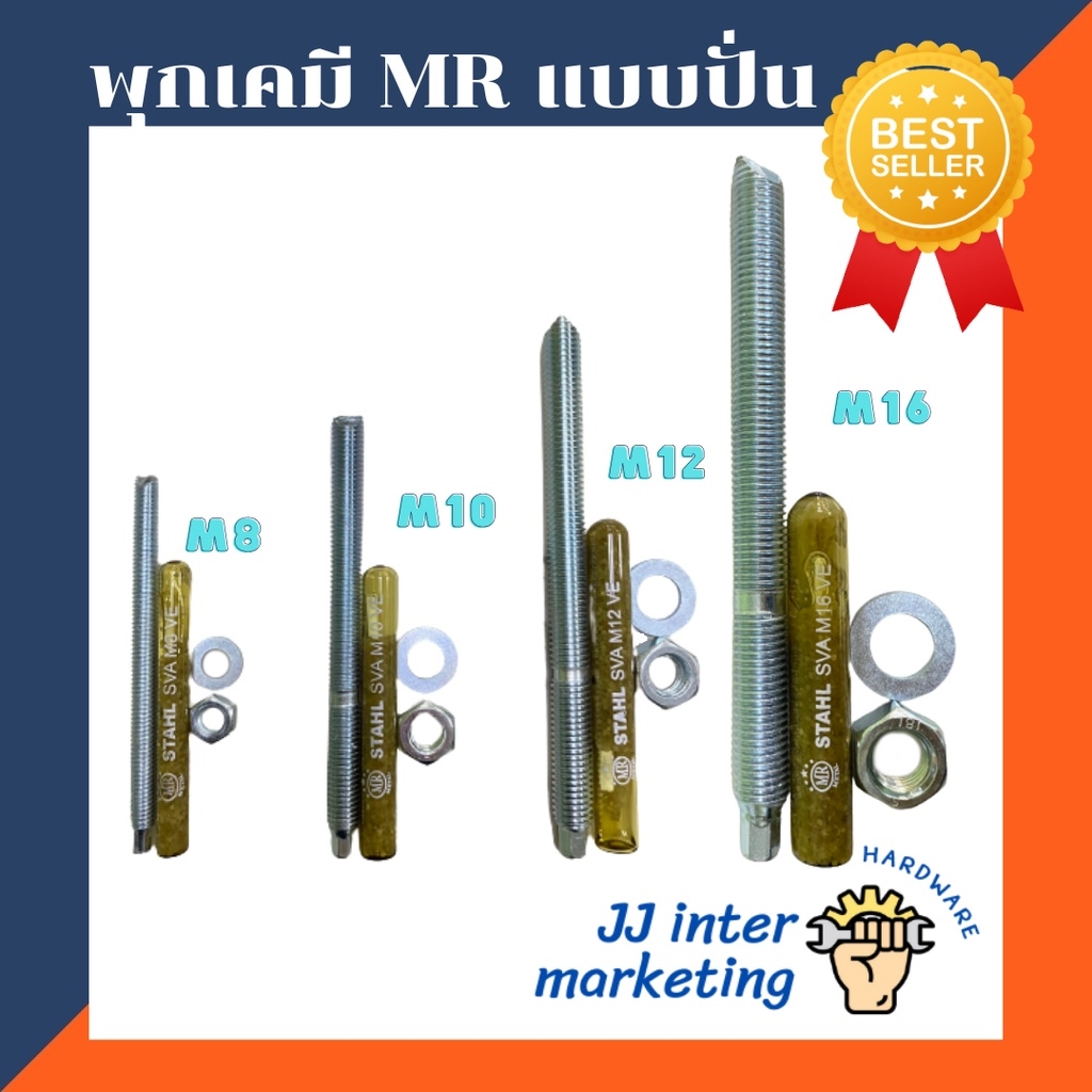 พุกเคมี แบบปั่น + สตัด M8 M10 M12 M16 (ราคารวมแวท) พุกหลอดแก้ว พร้อมสตัด (แพ็ค 10 ชุด) ขายส่ง