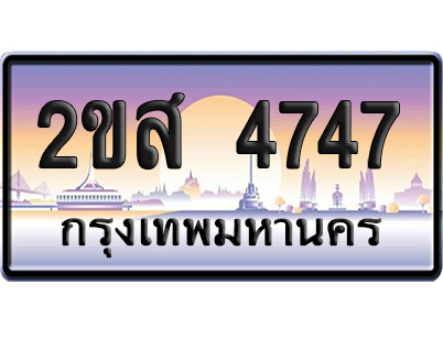 ทะเบียน 4747 ป้ายประมูล – 2ขส 4747 เลขสลับ (เลขสวย)