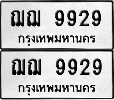 ทะเบียนรถ 9929 ทะเบียน ฌฌ 9929 พร้อมส่งมอบ (12)
