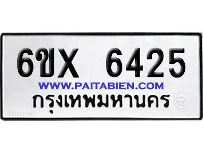 จองทะเบียนรถ 6ขx 6425 จากกรมขนส่ง อย่างถูกต้อง