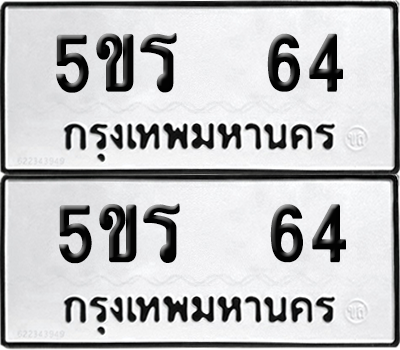 ทะเบียนรถ 64 ทะเบียน - 5ขร 64 พร้อมส่งมอบ (2)