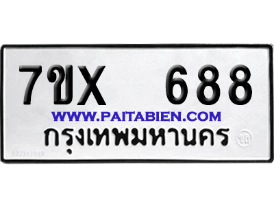 จองทะเบียนรถ 7ขx 688 จากกรมขนส่ง อย่างถูกต้อง