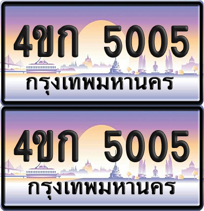 ทะเบียน 5005 ป้ายประมูล 4ขก 5005 พร้อมส่งมอบ (1)