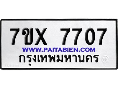 จองทะเบียนรถ 7ขx 7707 จากกรมขนส่ง อย่างถูกต้อง